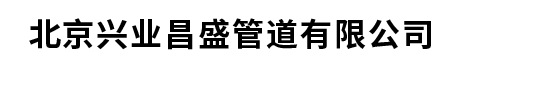 专业铸铁管厂家-北京兴业（yè）新兴管（guǎn）道有限公司,诚信铸就品质